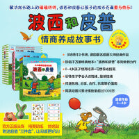 波西和皮普绘本与情商养成故事书套装(共21册.小小聪明豆)(网店专供)