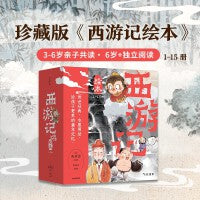 西游记绘本平装版（1-15）