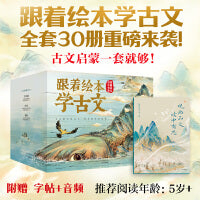 跟着绘本学古文 1-6辑套装30册礼盒装