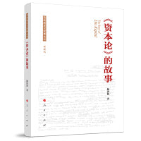 《资本论》的故事