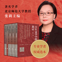 百年文学中的北京（著名学者张莉权威选本，北方风物丨日常生活丨京腔京韵丨时代新声）