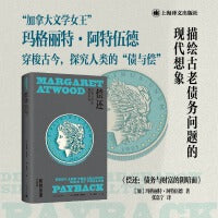 偿还（玛格丽特·阿特伍德作品系列）
