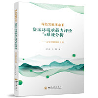 绿色发展理念下资源环境承载力评价与系统分析——以京津冀地区为例