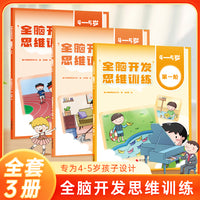 全脑开发思维训练 4-5岁 幼儿园脑智力开发专注力训练逻辑提升 数学启蒙早教认知绘本