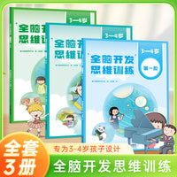 全脑开发思维训练 3-4岁 幼儿园脑智力开发专注力训练逻辑提升 数学启蒙早教认知绘本