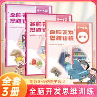 全脑开发思维训练 5-6岁 幼儿园脑智力开发专注力训练逻辑提升 数学启蒙早教认知绘本