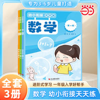 幼小衔接天天练数学 一年级入学准备天天练 学前班中班大班幼升小练习册幼儿启蒙一日一练