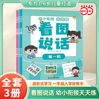 幼小衔接天天练看图说话 一年级入学准备天天练 学前班中班大班幼升小练习册幼儿启蒙一日一练
