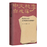 中文桃李自成蹊：北京语言大学文学院研究生谈梁晓声（扛起“好人文化”及民间正义的大旗）