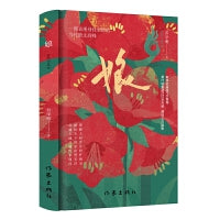 娘（精装本）警醒人间世界的忏悔录 献给天下母亲的赞美诗 启迪天地灵魂的孝悌经