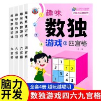 数独游戏书 全套4册 儿童阶梯训练小学生数学逻辑思维四六九宫格游戏玩具套装小孩男孩女孩智力开发训练 小学生1-6年级数学练习册 漫画趣味数学计算强化练习题 三四年级数独游戏练习册