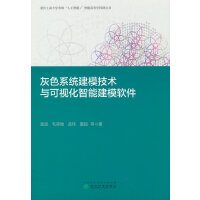 灰色系统建模技术与可视化智能建模软件
