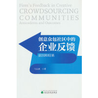 创意众包社区中的企业反馈：前因和结果