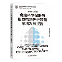 2022-2023高端科学仪器与集成电路先进装备学科发展报告