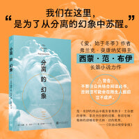 分离的幻象（我们在这里，是为了从分离的幻象中苏醒！《爱，始于冬季》作者、弗兰克·奥康纳奖得主西蒙·范·布伊长篇小说力作！）
