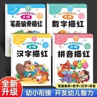 幼小衔接启蒙描红全套4册 点阵拼音描红点阵笔画偏旁部首点阵数字描红点阵汉字描绘 控笔训练本正楷汉字练字贴幼小衔接入门写字训练练习册初学者早教启蒙认知书幼儿笔顺笔顺偏旁天天练