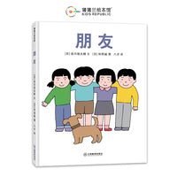 朋友（谷川俊太郎作品，关于“朋友”的人生之书）