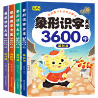我的第一本识字启蒙书象形识字大王3600字(全4册)基础篇+提高篇+进阶篇+挑战篇