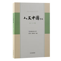 人文中国学报（第三十八期）