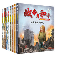 战争与和平家国情怀原创绘本 套装8本