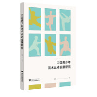 中国青少年武术运动发展研究