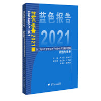 蓝色报告2021——浙江海洋大学学生关于社会经济发展问题的调查与思考