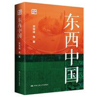 东西中国 贺雪峰著 房宁推荐
