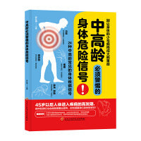 中高龄必须警惕的身体危险信号