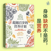 超越百岁的营养计划（身体缺的不是药，是营养！医学博士、营养学教授亲授，让你健康超越百岁的新营养宝典！）