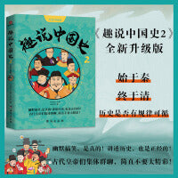趣说中国史2·全新升级版