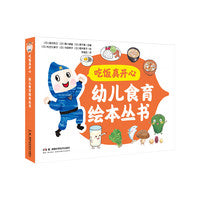 吃饭真开心 幼儿食育绘本丛书 全3册