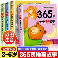 全4册365夜天天好故事 睡前故事儿童故事书 0-3-6岁幼儿园婴幼儿早教启蒙睡前故事书宝宝爱听的睡前小故事注音版365夜天天好故事0-3-6岁儿童枕边书幼儿园大中小班亲子同读妈妈天天讲故事童书