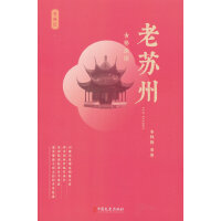 老苏州：古巷深深（老城记）