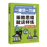 一道顶一万道：策略思维就这样练