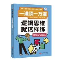 一道顶一万道：逻辑思维就这样练