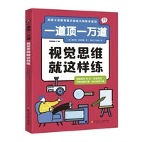 一道顶一万道：视觉思维就这样练