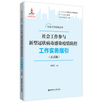 社会工作参与新型冠状病毒肺炎疫情防控工作实务指引（正式版）