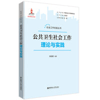 公共卫生社会工作：理论与实践