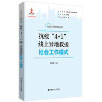 抗疫“4+1”线上异地救援社会工作模式