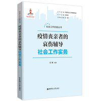 疫情丧亲者的哀伤辅导社会工作实务