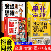 全4册洛克菲勒写给儿子的38封信漫画版少年学墨菲定律孩子爱看的漫画智囊全集变通思维正版智慧全书中小学生课外阅读书