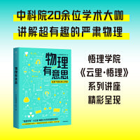物理有意思科学家讲给孩子的物理科普课 长三角物理研究中心 物理学量子力学 中学生 科学爱好者适读