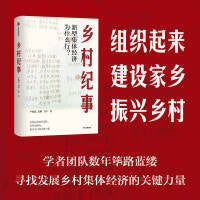乡村纪事 新型集体经济为什么行 严海蓉 高明 著 脱贫致富 振兴乡村 中信出版社