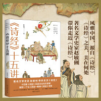 《诗经》十五讲 十五堂《诗经》历史文化与文学课  丹曾人文通识丛书