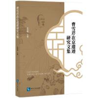 《曹雪芹在京遗迹研究文集》