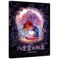 八音盒的秘密1误闯潘多拉秘境