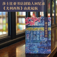 莎士比亚书店（恺蒂 译本 莎士比亚书店创始人回忆录，见证二十世纪文坛传奇；《尤利西斯》由此走向世界）