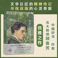 契诃夫的玫瑰（平）“中国好书”作者、北大教授顾春芳力作；文学巨匠契诃夫的精神传记，300余幅彩图全景重现契诃夫的自然人生