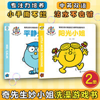 奇先生妙小姐自控力培养洗澡游戏书（全2册）