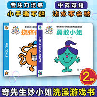 奇先生妙小姐判断力培养洗澡游戏书（全2册）